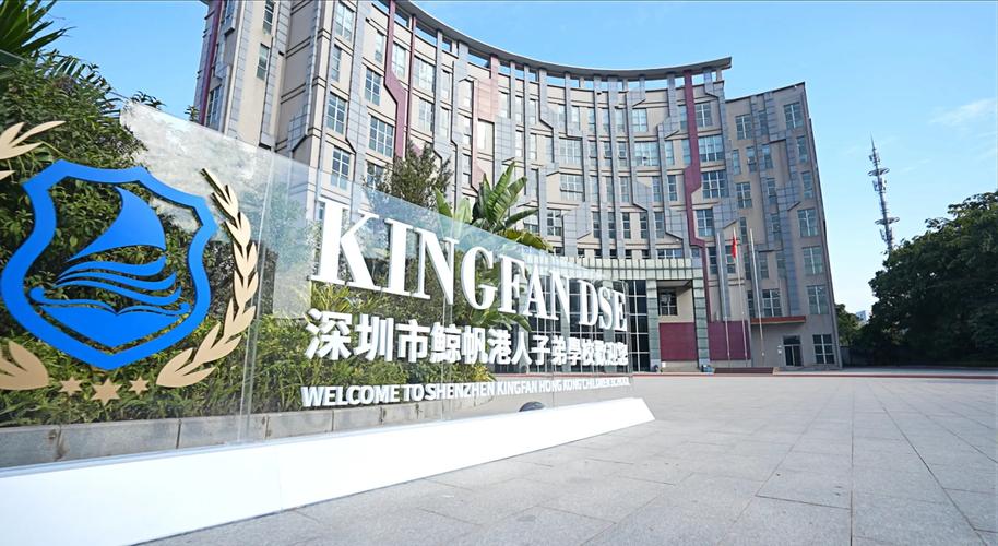 深圳市鲸帆港人子弟学校